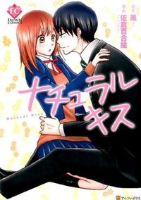 ナチュラルキス