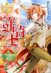 詐騎士4