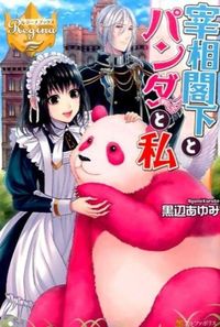 宰相閣下とパンダと私