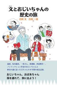 文とおじいちゃんの歴史の旅