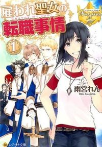 雇われ聖女の転職事情1