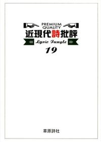 近現代詩批評 : Lyric Jungle
