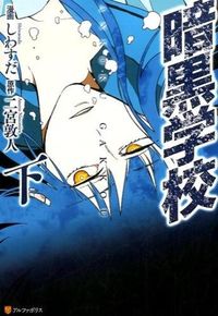 暗黒学校　下
