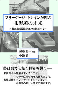 フリーゲージ・トレインが運ぶ北海道の未来