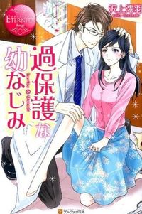 過保護な幼なじみ
