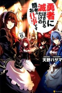 勇者に滅ぼされるだけの簡単なお仕事です６