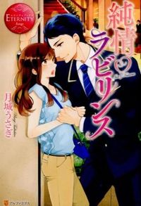 純情ラビリンス