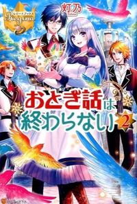 おとぎ話は終わらない２