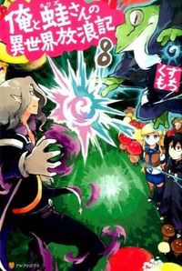 俺と蛙さんの異世界放浪記８