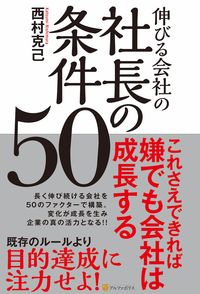 伸びる会社の社長の条件50