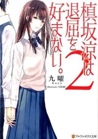 槙坂涼は退屈を好まない。２