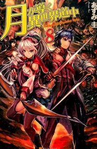 月が導く異世界道中８