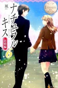ナチュラルキス新婚編6