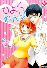 ひよくれんり