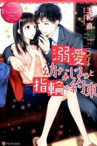 溺愛幼なじみと指輪の約束