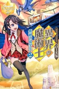 異界の魔術士　無敵の留学生２