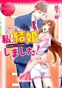 ＃椙下　裕　著 ＃私、結婚しました！　エタニティブック　赤 ｽｷﾞｼﾀﾕｳ :9784434216367