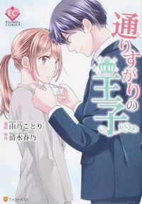 #YoshinoKotoriManga #PrincePassingBy