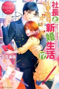 社長といきなり新婚生活!?