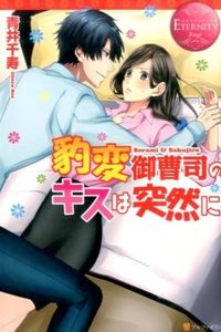 豹変御曹司のキスは突然に