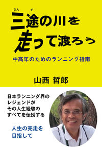 三途の川を走って渡ろう