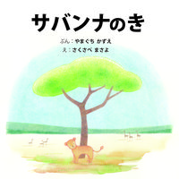 サバンナのき
