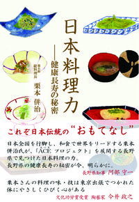 日本料理力 健康長寿の秘密