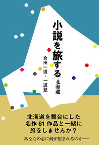 小説を旅する　北海道