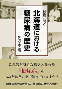 初めて聞く北海道における糖尿病の歴史