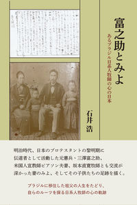 富之助とみよ