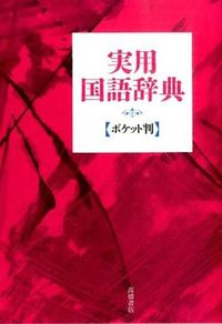#高橋書店集部 #実用国語辞典ポケット判赤 :9784471172268