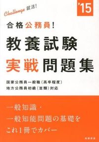 教養試験実戦問題集