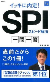 #尾藤 健 著 #’18 SPIスピード解法 一問一答 ビトウケン (株)日本法令 :9784471450199