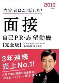 内定者はこう話した!面接自己PR・志望動機 : 完全版