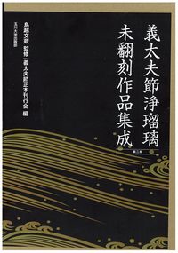 義太夫節浄瑠璃未翻刻作品集成（第二期）