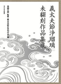 義太夫節浄瑠璃未翻刻作品集成（第三期）