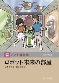 ロボット未来の部屋 玉川百科こども博物誌
