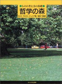 哲学の森 ものの考え方の基礎