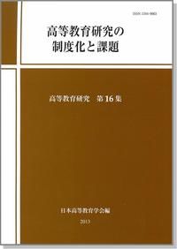 高等教育研究の制度化と課題