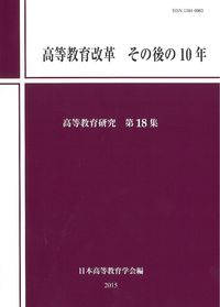 高等教育改革　その後の10年