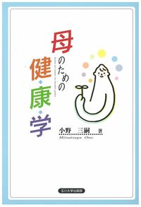 母のための健康学