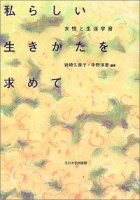 私らしい生きかたを求めて