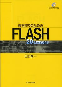 教材作りのためのFLASH 20 lessons