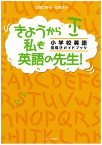 きょうから私も英語の先生！