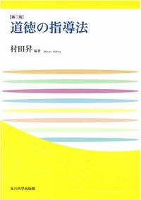 道徳の指導法　第二版