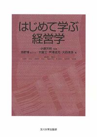 はじめて学ぶ経営学