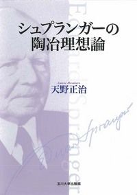 シュプランガーの陶冶理想論