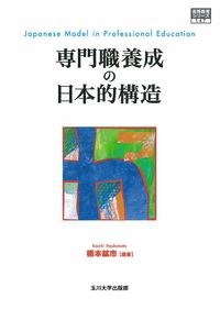 専門職養成の日本的構造 高等教育シリーズ ; 147