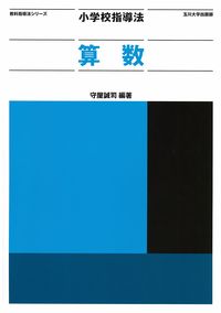 小学校指導法　算数