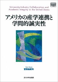 アメリカの産学連携と学問的誠実性